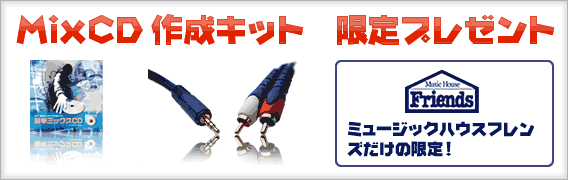 MixCD作成KIT