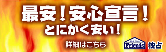 DJ機材が最安!とにかくフレンズが安い!