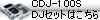 CDJ-100S��DJ�Z�b�g�͂�����