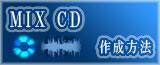 ミックスCD作成方法