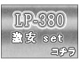 LP-380 㤤å