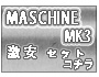 MASCHINE MK3 㤤å