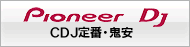 Pioneer CDJ特集ページ