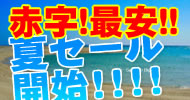 夏セール開始!