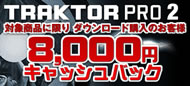 TRAKTOR PRO 2 8000円キャッシュバック