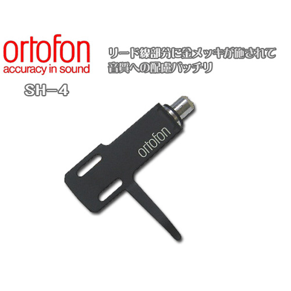 Ortofon(オルトフォン） ／ SH-4 (ブラック) - ヘッドシェル - の激安 