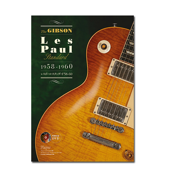 株式会社プレイヤー・コーポレーション / The GIBSON Les Paul Standard 1958-1960 ーギター　関連BOOK - 【予約限定品】