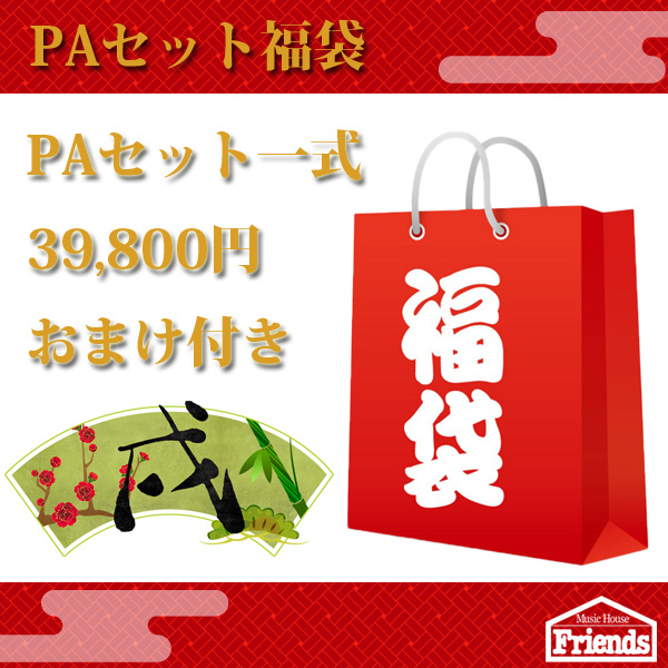 【限定1セット】PAセット福袋【これだけで簡易ライブが出来ちゃいます！およそ1万円相当のおまけが入ってます！】