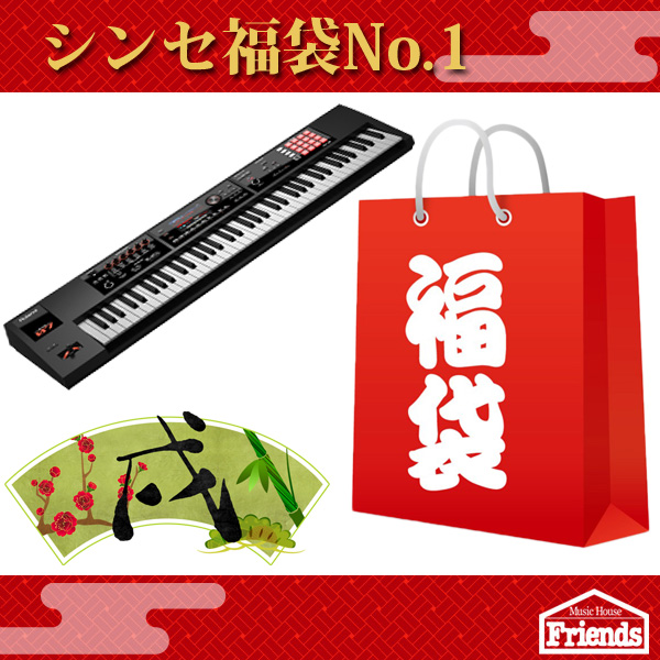 【限定1セット】シンセ福袋No.1！ーキーボードアンプ・スタンド・バッグあれこれついて正月大特価!!ーおまけもあるよ！