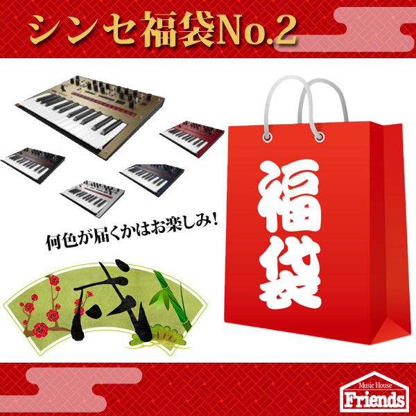 【限定6セット】シンセ福袋No.2！ースピーカー・キードバッグなどアクセサリー類があれこれついて正月大特価!!ーおまけもあるよ！