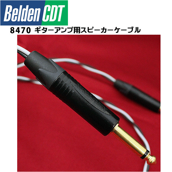 Belden(ベルデン) ／ 8470 - ギターアンプ用 スピーカーケーブル 1m