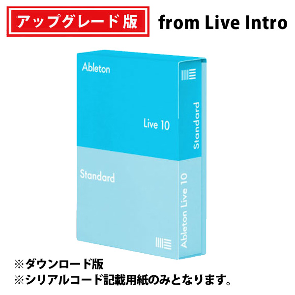 ableton(エイブルトン) / Live 10 Standard UPG from Live Intro （ダウンロード版用シリアルコード記載用紙のみ） - DAWソフトウェア -【アップグレードキャンペーン9月3日まで】