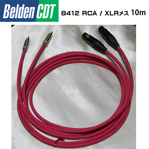 Belden(ベルデン) ／ 8412 【XLRメス銀 ／ RCAオス】 10M ／ RED