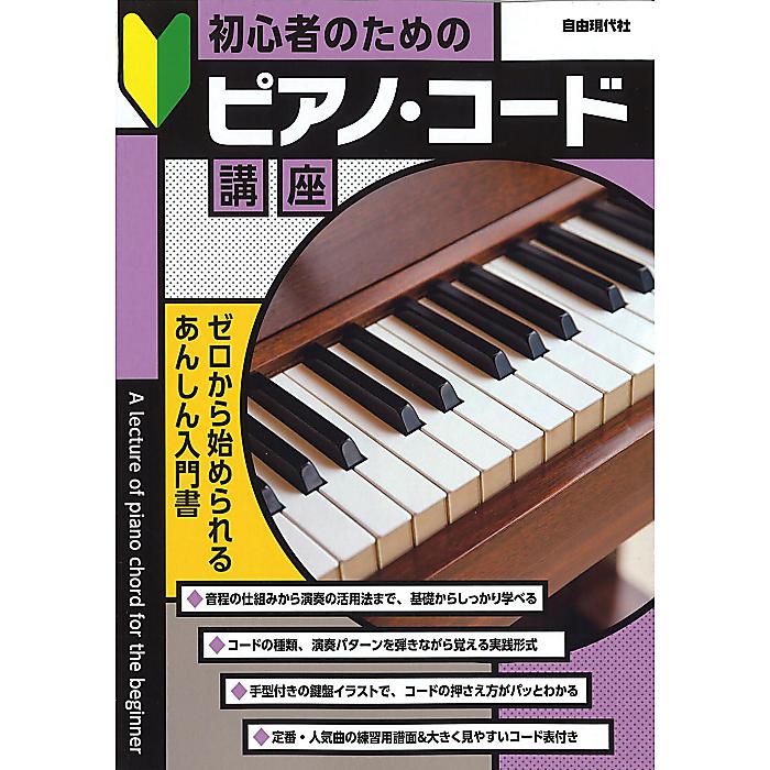 初心者のためのピアノ・コード講座 単行本 2023／6／14 (編集部) の激安通販 | ミュージックハウスフレンズ