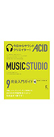 ȥ륺 / 饵ɥꥨ! ACID MUSIC STUDIO 9 祬 ƣܷ+μ