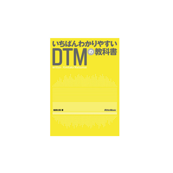 CD付 いちばんわかりやすいDTMの教科書 - コンピュータ・IT