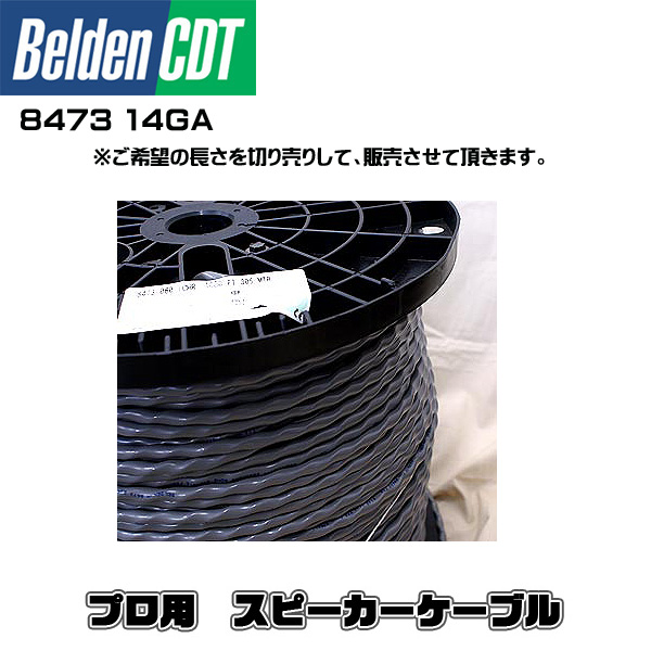 100％本物 Beldenベルデンスピーカーケーブル8473 14GA 2本 sushitai