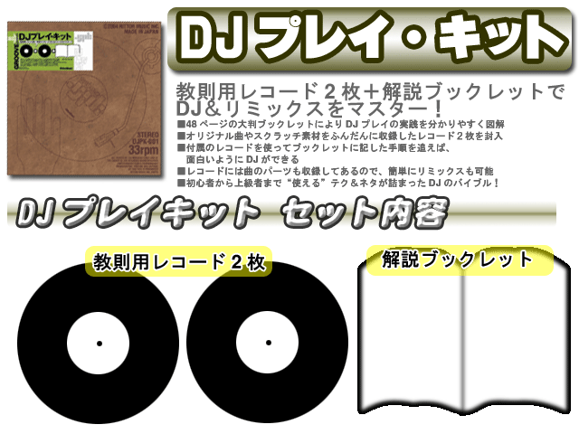 DJプレイ・キット [ 書籍 & レコード 2枚 ] の激安通販 | ミュージック