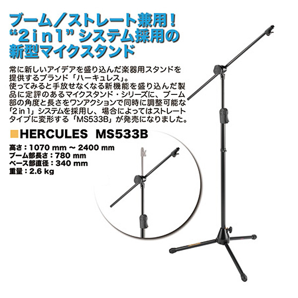 HERCULES STANDS(ハーキュレススタンド) / マイクスタンド -　【MS533B】