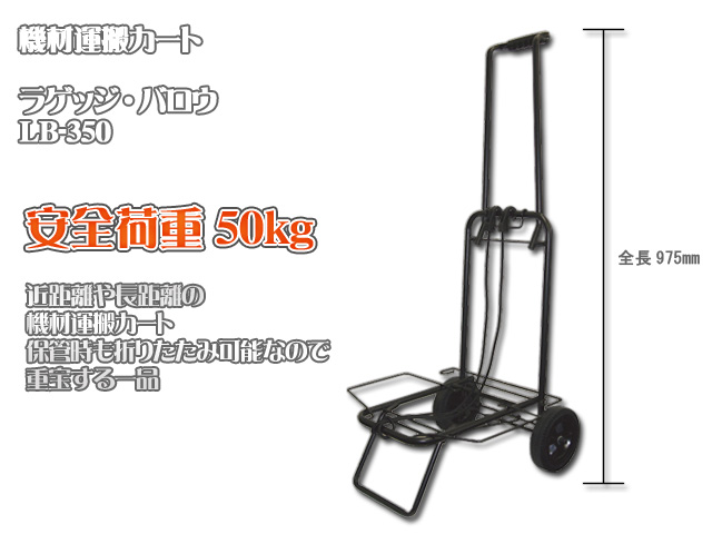 ラゲッジ・バロウ LB-350 [機材運搬に便利なキャリーカート] の激安通販 | ミュージックハウスフレンズ