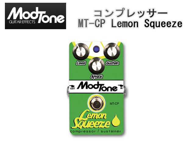 Modtone(モッドトーン) ／ Lemon Squeeze MT-CP -コンプレッサー