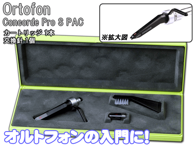 Ortofon(オルトフォン） ／Concorde Pro S カートリッジ＋交換針1パック の激安通販 | ミュージックハウスフレンズ