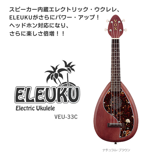 VOX エレクトリック・ウクレレ ELEUKU VEU-33C コンサートタイプ - 弦楽器