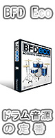 fxpansion(եåѥ󥷥) / BFD Eco - եȲ -