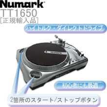 Numark(ヌマーク) ／ TT1650 （正規輸入品） の激安通販