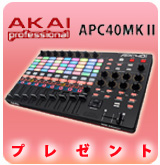 【P】APC40 MK2プレゼント