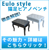 【P】Eulo style猫足ピアノベンチ徹底解説！