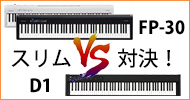 【徹底比較】スリムなデジタルピアノRoland「FP-30」とKORG「D1」どっちが魅力的！？