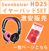 【P】HD25イヤーパッド販促バナー(サービス品ではありません)