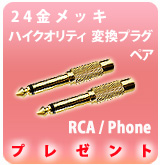 [P]24金メッキ変換プラグ・ペア　RCA/Phone