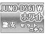 JUNO-DS61Wホワイトセット