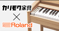 【Roland×カリモク家具】インテリア性の高い国産ハンドメイドピアノ「KIYOLA」のご紹介