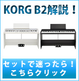 KORG「B2」セット選び解説！