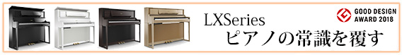 【Roland】ホームピアノの常識を覆すクオリティー「LX700シリーズ」新登場