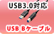 【S】USB3.0対応USB Bケーブルプレゼント