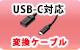 【S】USB-C変換ケーブルプレゼント