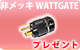 【S】WATTEGATE 電源ケーブルプレゼント