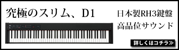 【KORG】グランド・ピアノの弾き心地をステージでも、お部屋でも楽しめるスピーカーレスのスリム・ピアノ「D1」！