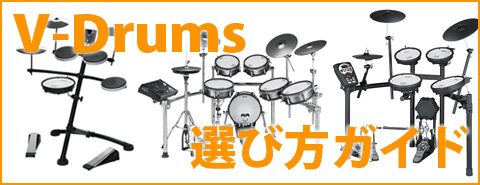 Vドラム選び方ガイドビッグバナー