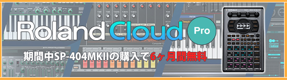 SP-404MKII購入でRoland Cloud Pro6か月無料