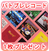 【P】バトブレレコード1枚プレゼント