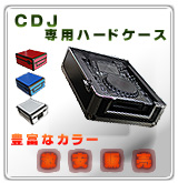 672. CDJハ-ドケ-ス激安販売