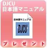 【P】DJCU 日本語マニュアル