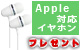 【S】Apple対応イヤホンマイク プレゼント