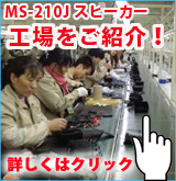 【P】MS-210Jスピーカー工場紹介※サービス品ではありません