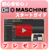 【P】MASCHINEソフトウェアスタートガイド